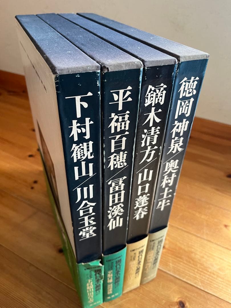 ワイド版　現代日本の美術　1〜4巻