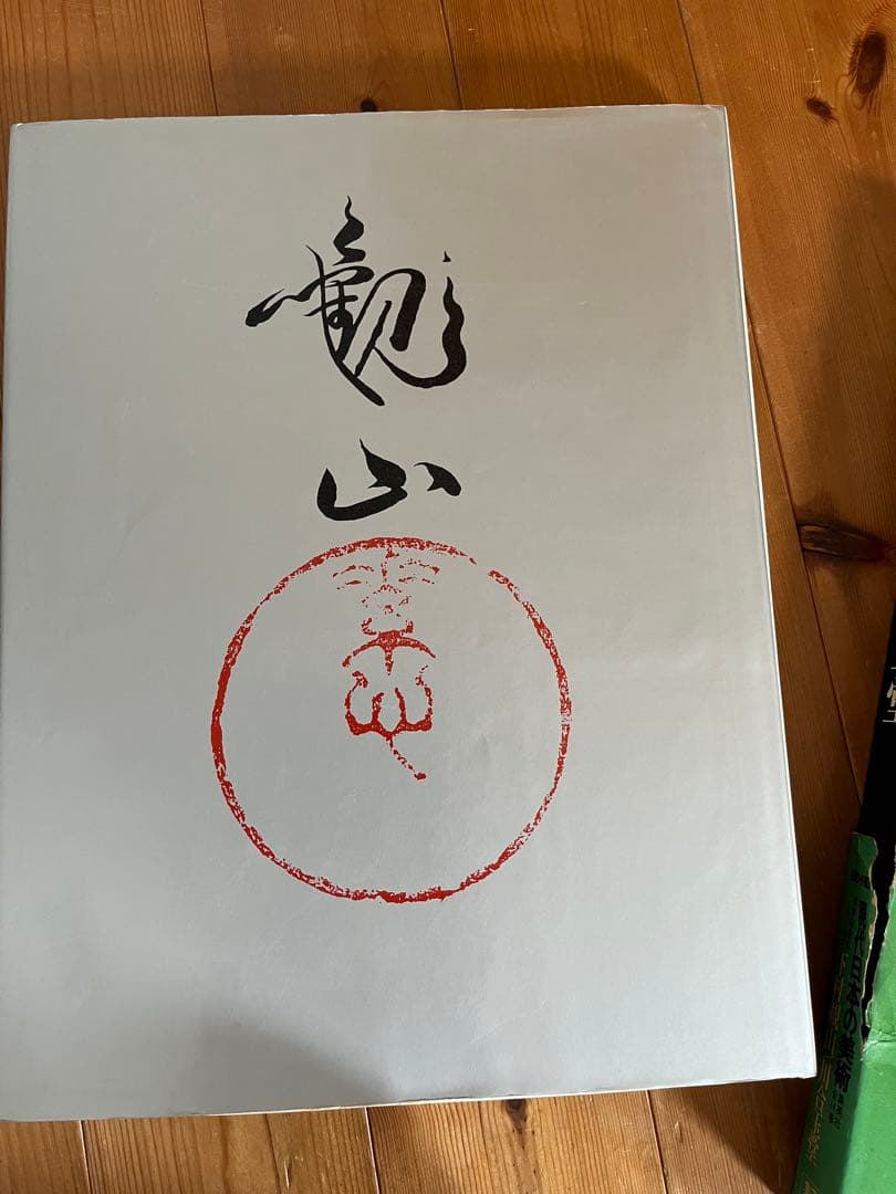 ワイド版　現代日本の美術　1〜4巻