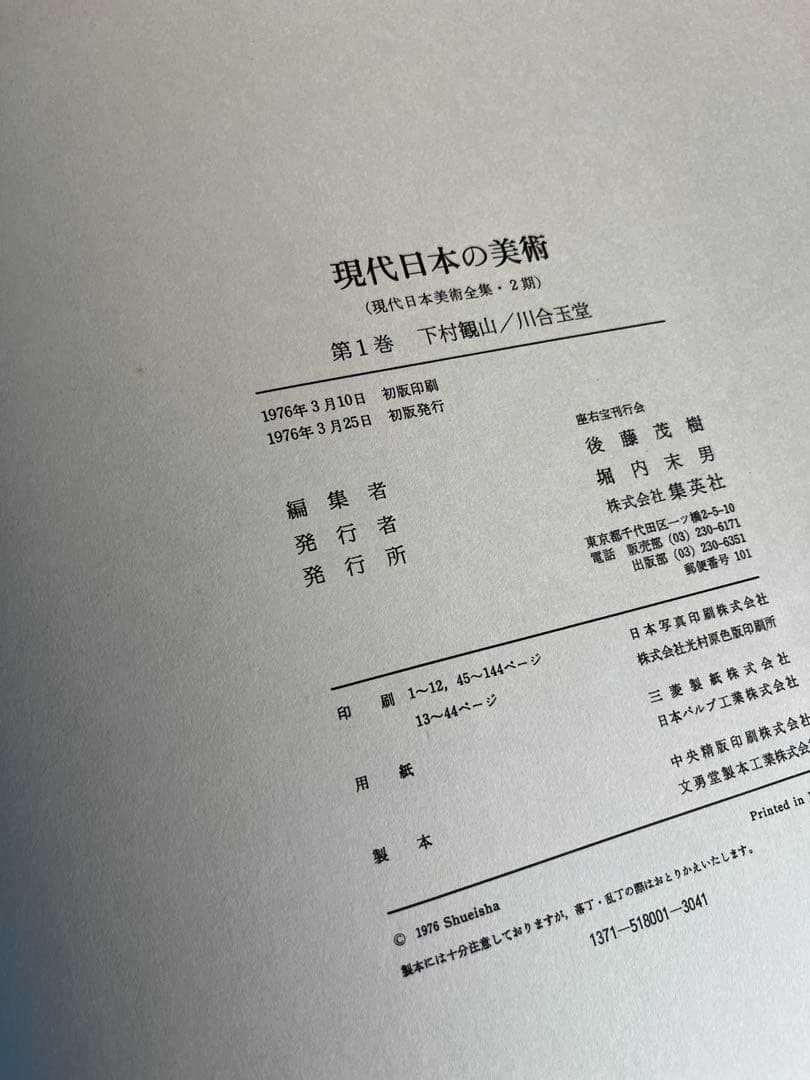 ワイド版　現代日本の美術　1〜4巻