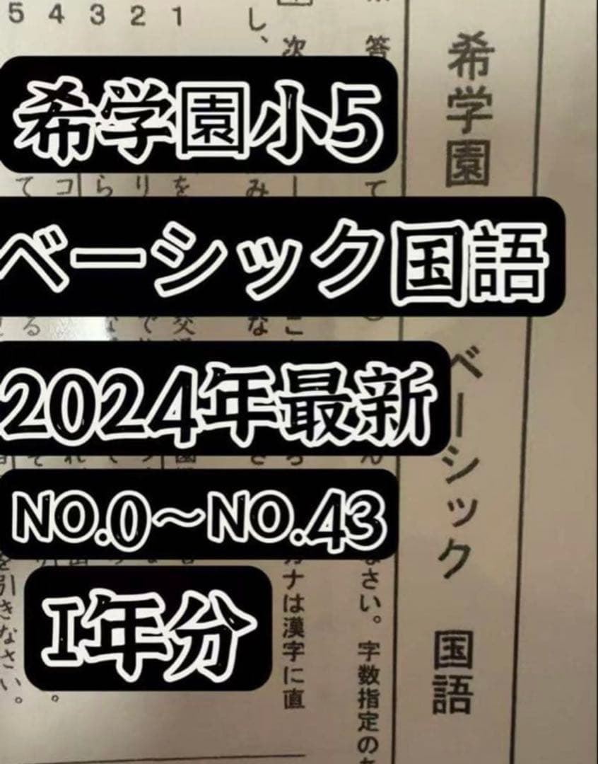 2024年希学園小5 復習テスト 4科目1年分