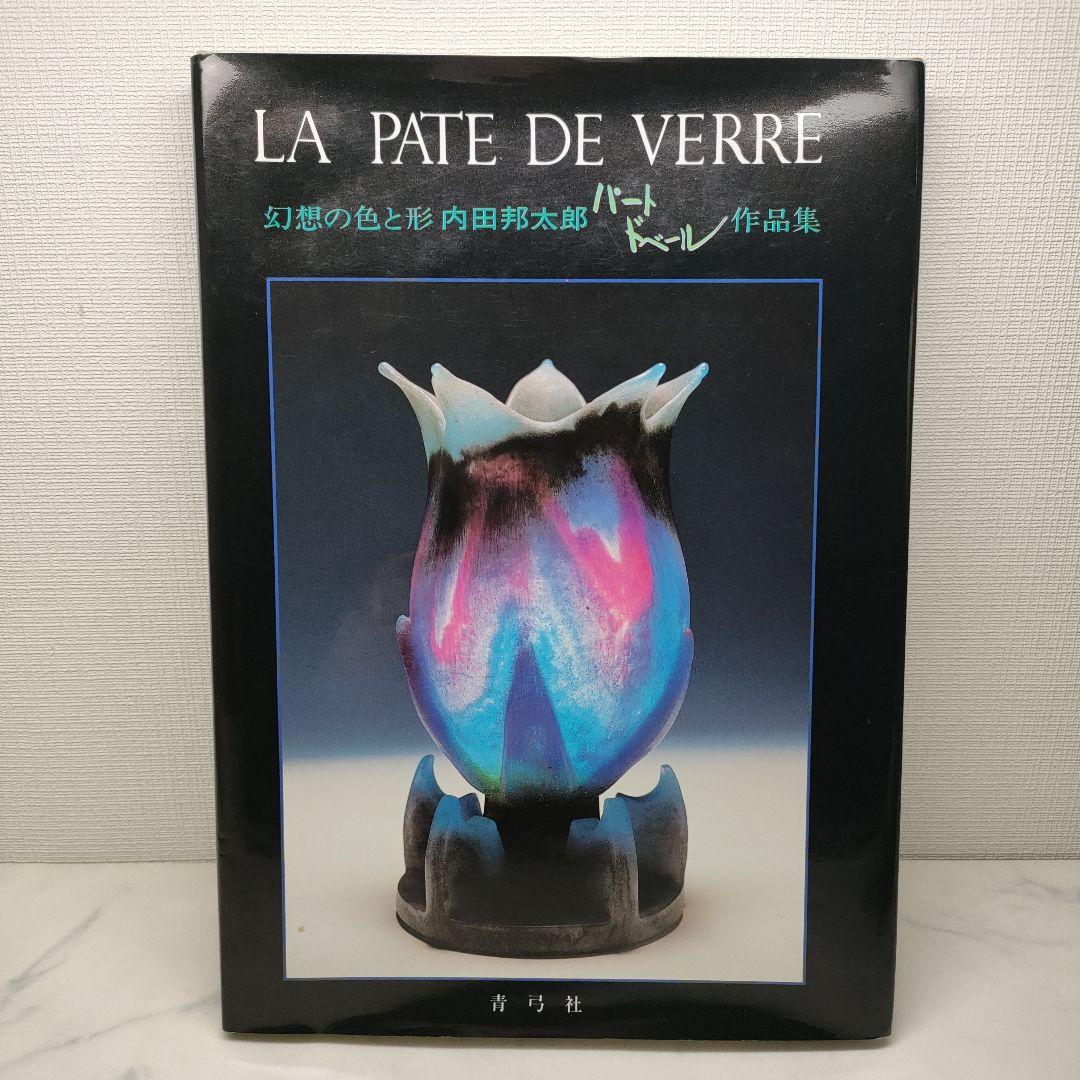 内田邦太郎パート・ド・ベール作品集―幻想の色と形