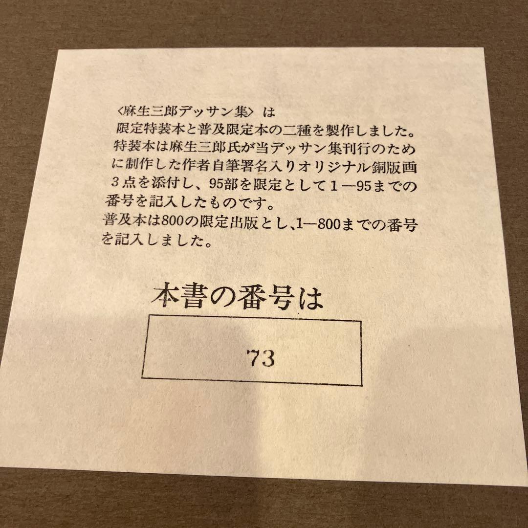 麻生三郎 デッサン集 73/800