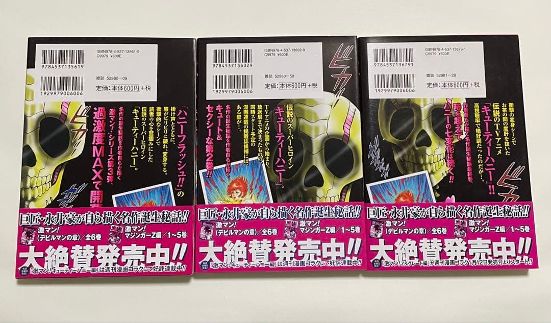 激マン! 全巻セット デビルマン マジンガーZ キューティーハニー
