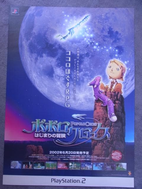 未使用品　非売品　ポスター　ポポロクロイス　プレイステーション2　2002年