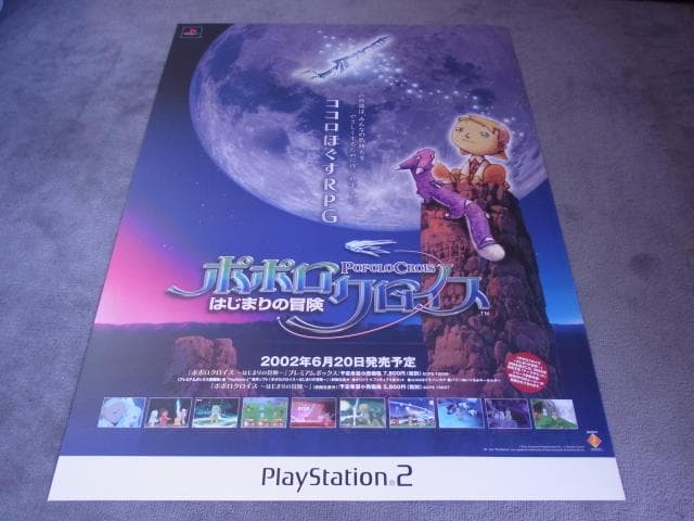 未使用品　非売品　ポスター　ポポロクロイス　プレイステーション2　2002年