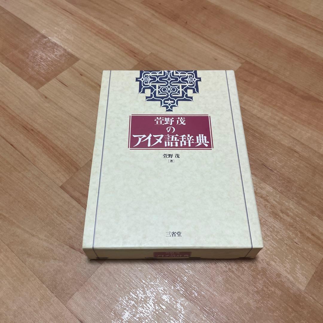 萱野茂のアイヌ語辞典