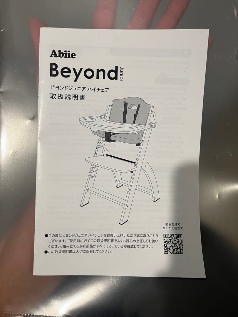 【ひろ@アイナナ断捨離中様限定】ビヨンドジュニア ハイチェア