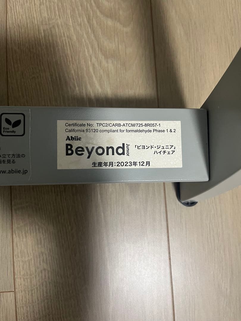 【ひろ@アイナナ断捨離中様限定】ビヨンドジュニア ハイチェア