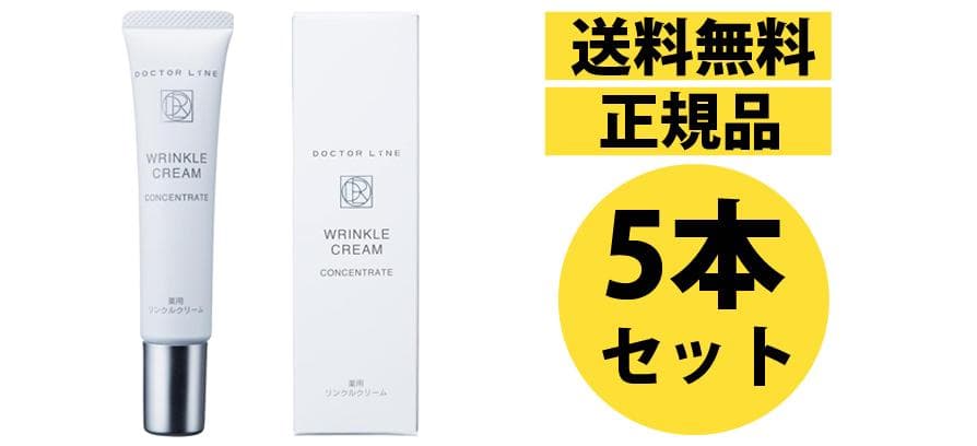5本セット定価22,825円ドクターライン DLしわ改善リンクルクリーム20g