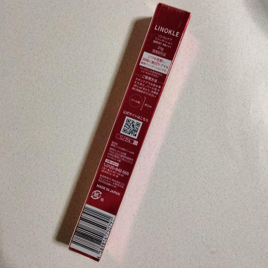 【新品】LINOKLE （リノクル）リンクルケアファンデーション 20g×6本