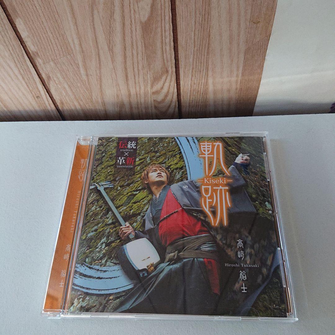 CD 高崎裕士 軌跡