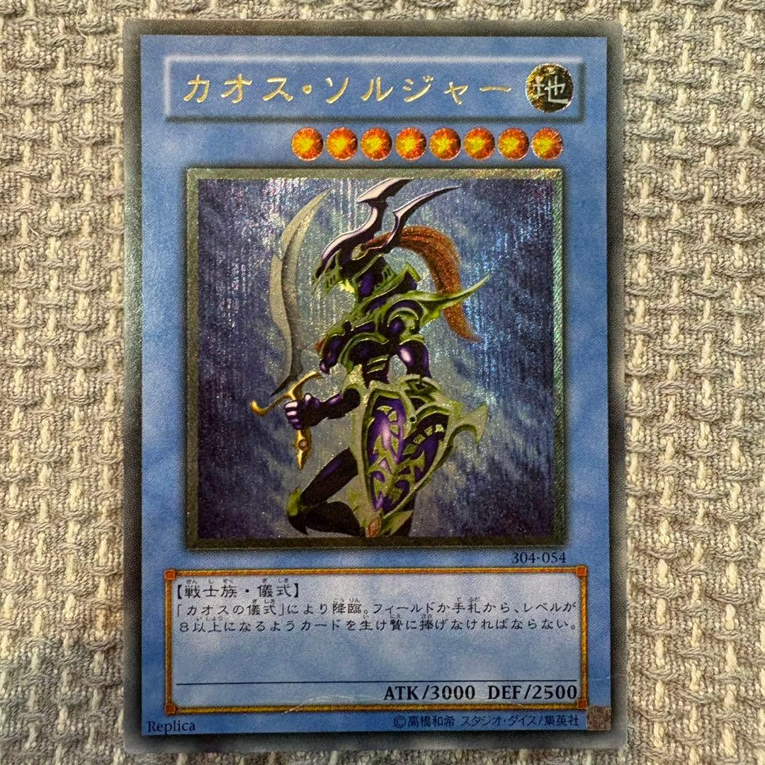 カオス・ソルジャー レプリカカード レリーフ　ATK3000 DEF2500