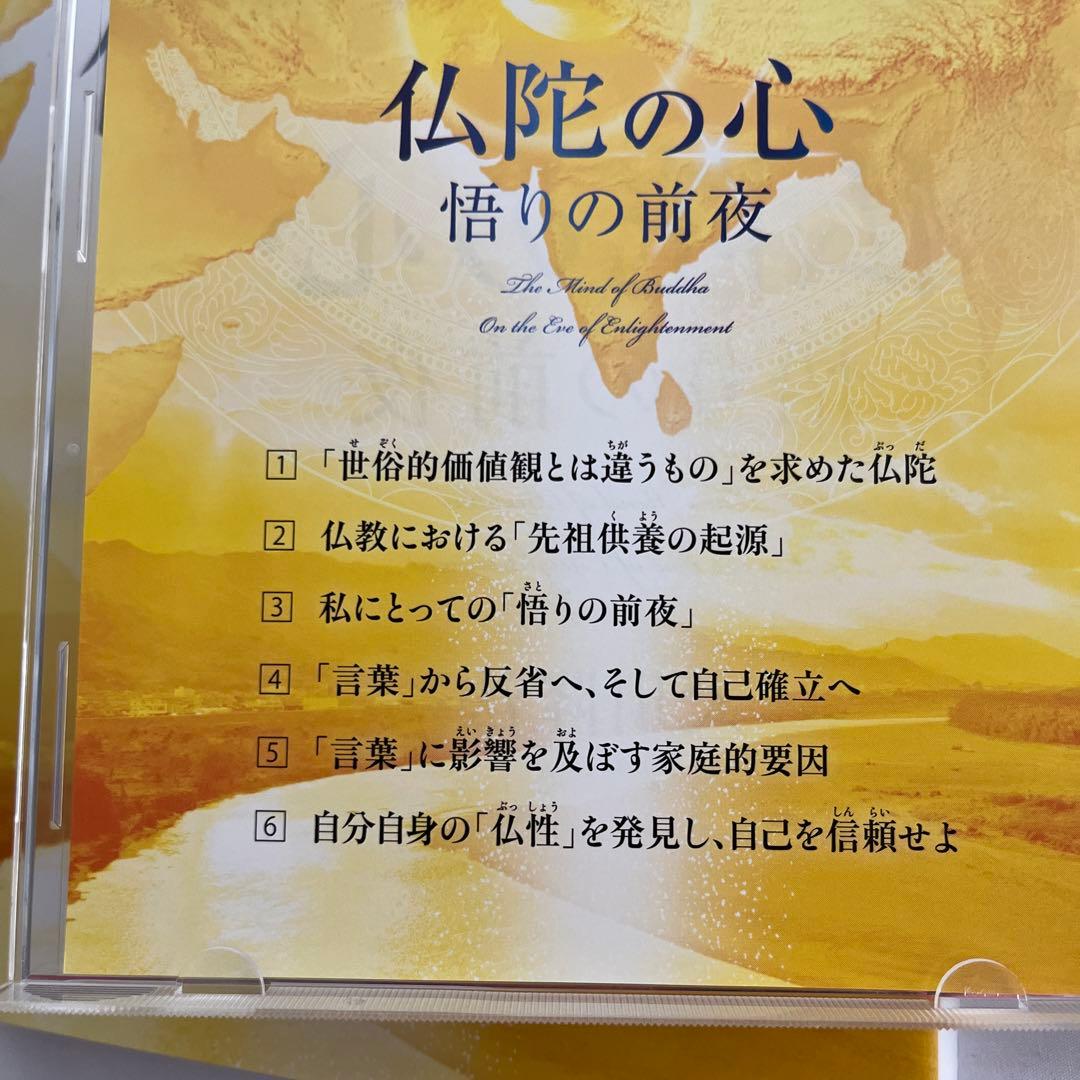 『「仏陀の心」ー悟りの前夜』 大川隆法　書籍とCD