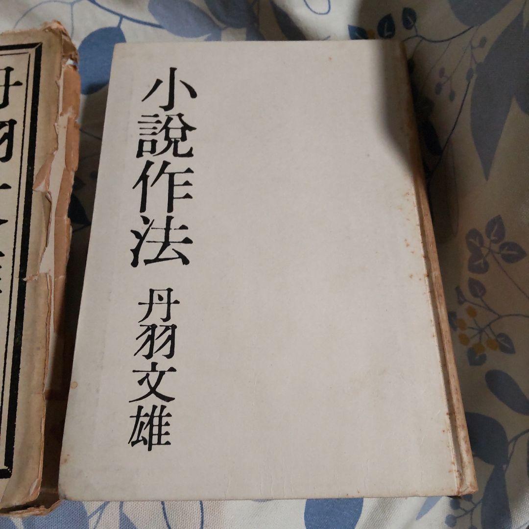 小説作法全 丹羽文雄 文藝春秋新蔵版