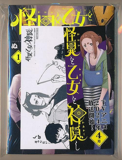 ☆アニメ化作品/特典20点付き [ぬじま] 怪異と乙女と神隠し 1-9巻