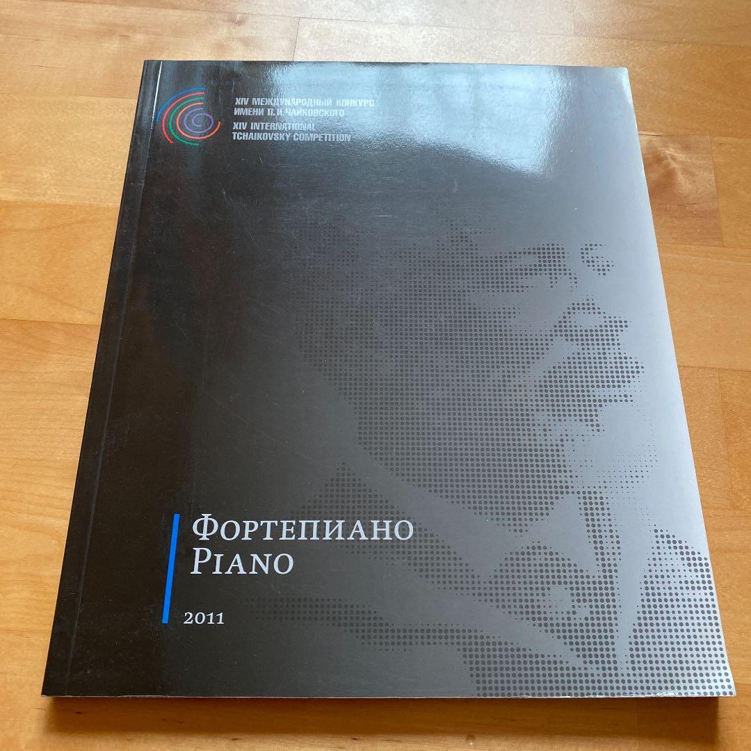 チャイコフスキー ピアノ　コンクール　冊子　2011