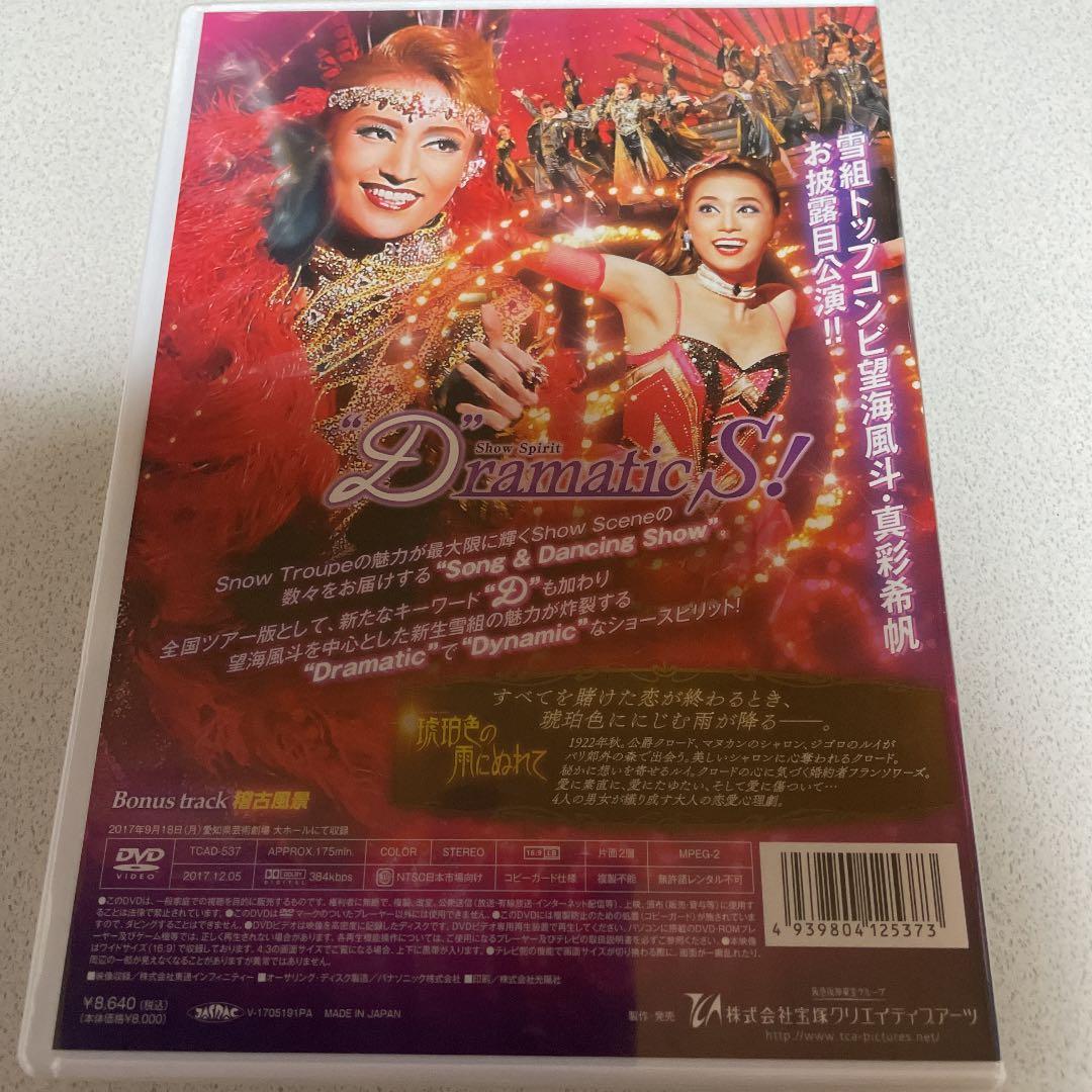 雪組 全国ツアー公演 琥珀色の雨にぬれて DVD 宝塚 望海風斗 真彩希帆