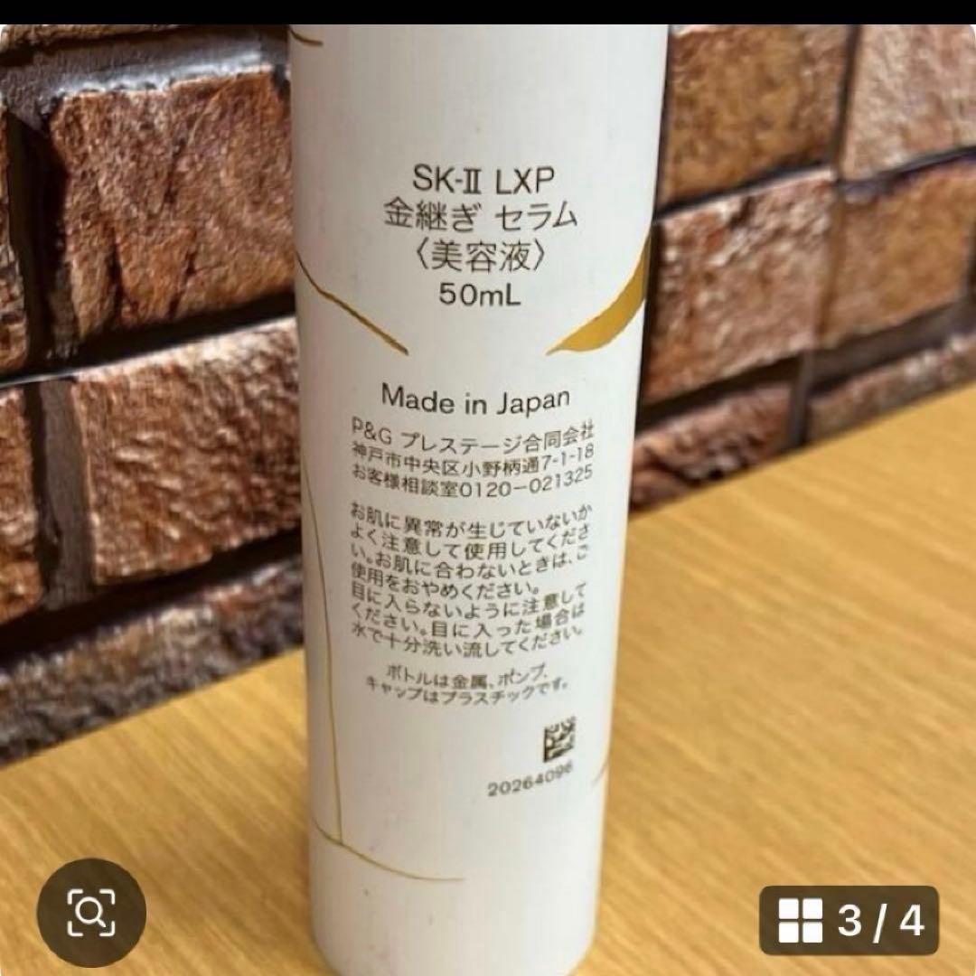 SK-Ⅱ　金継ぎセラム50ml 新品未使用