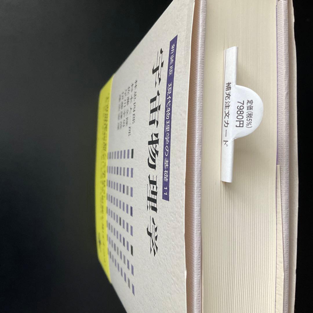 現代物理学の基礎　宇宙物理学