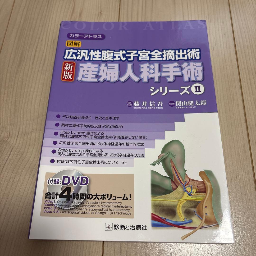 新版 産婦人科手術 シリーズ II
