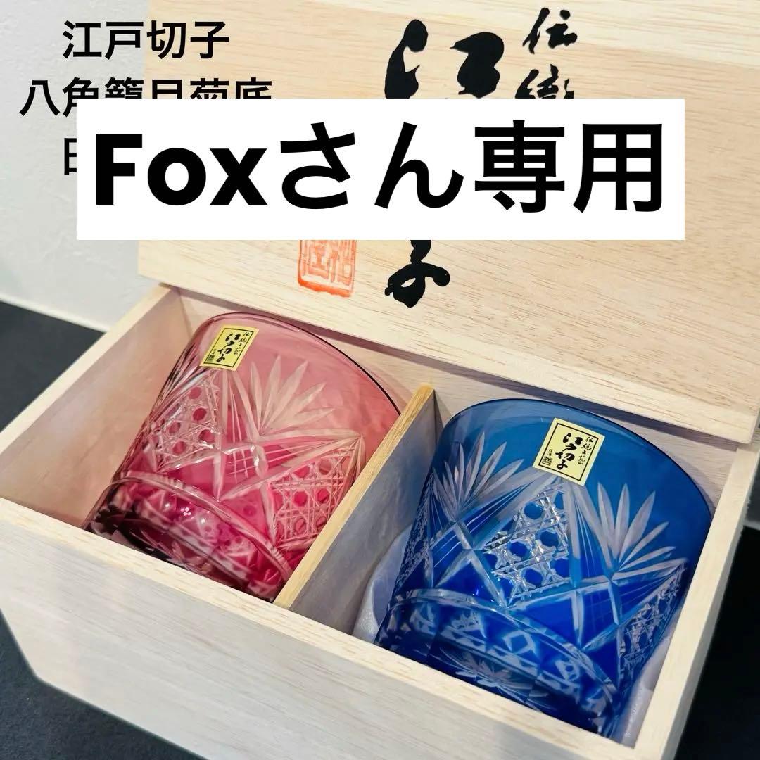 定価33,000円 江戸切子 田島硝子 八角籠目 菊底 オールド ペアグラス