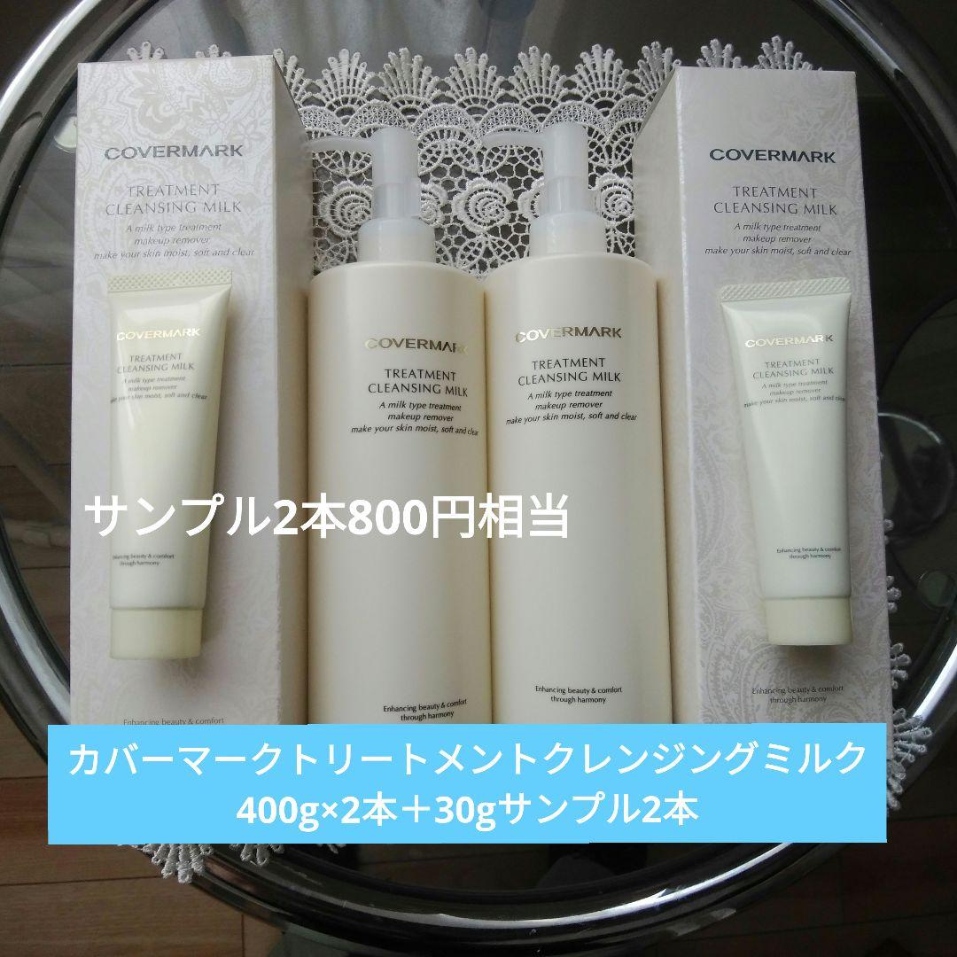 カバーマークトリートメントクレンジングミルク400g×2本＋30g2本