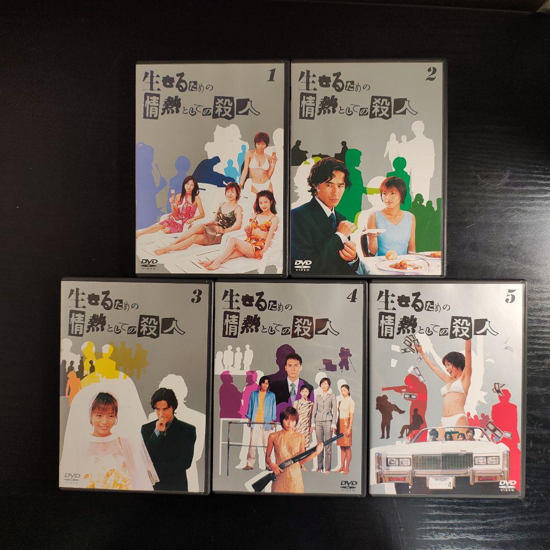 生きるための情熱としての殺人 DVD 全巻セット