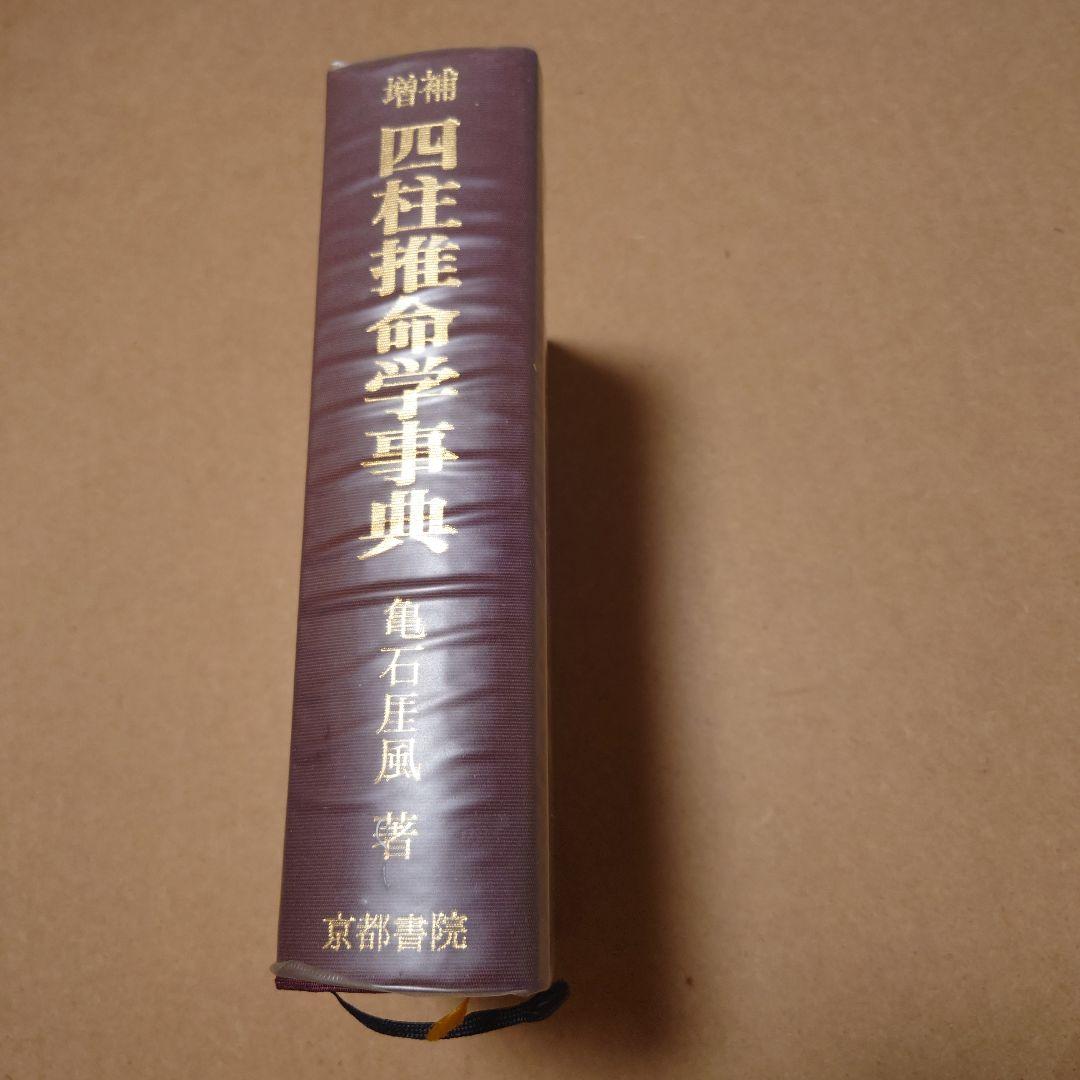 増補　四柱推命学事典　亀石厓風 著