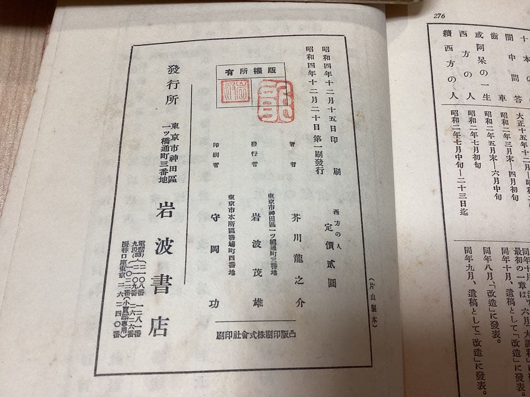 昭和4年　初版　芥川龍之介　「西方の人」