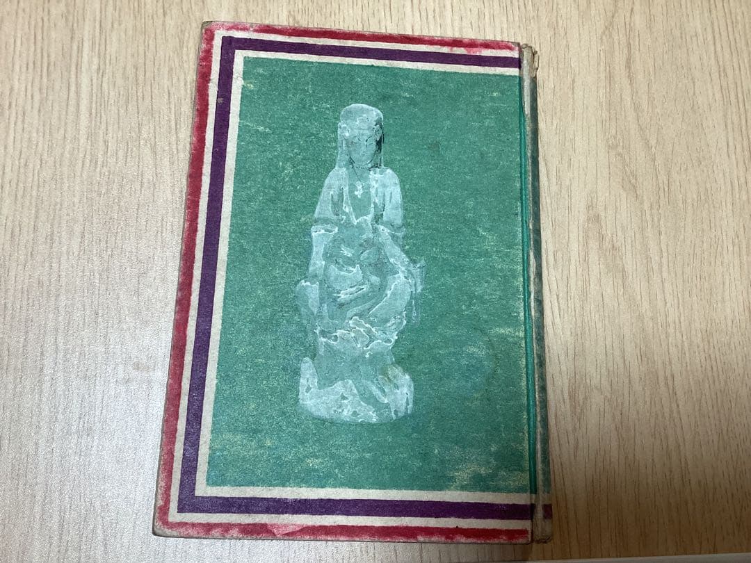 昭和4年　初版　芥川龍之介　「西方の人」