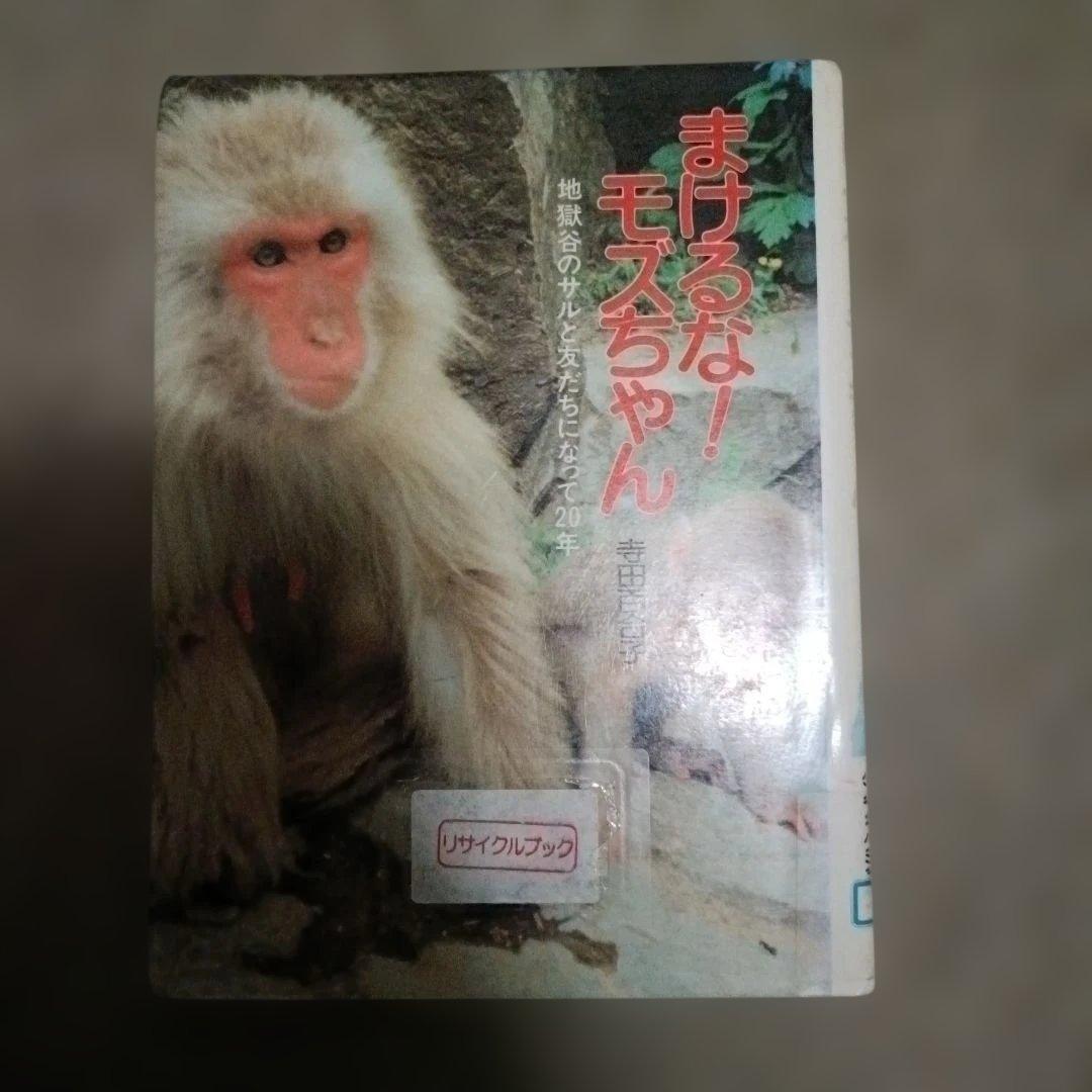 寺田 百合子 まけるなモズちゃん (ポプラ・ノンフィクション 19)