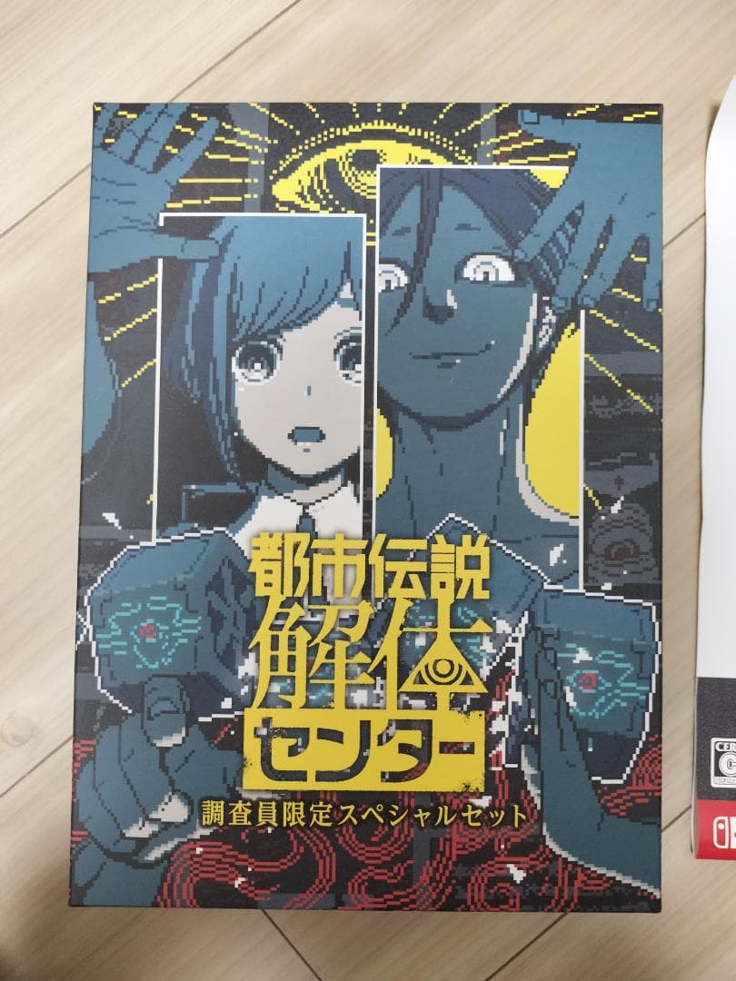 Switch 都市伝説解体センター 調査員限定スペシャルセット　限定版