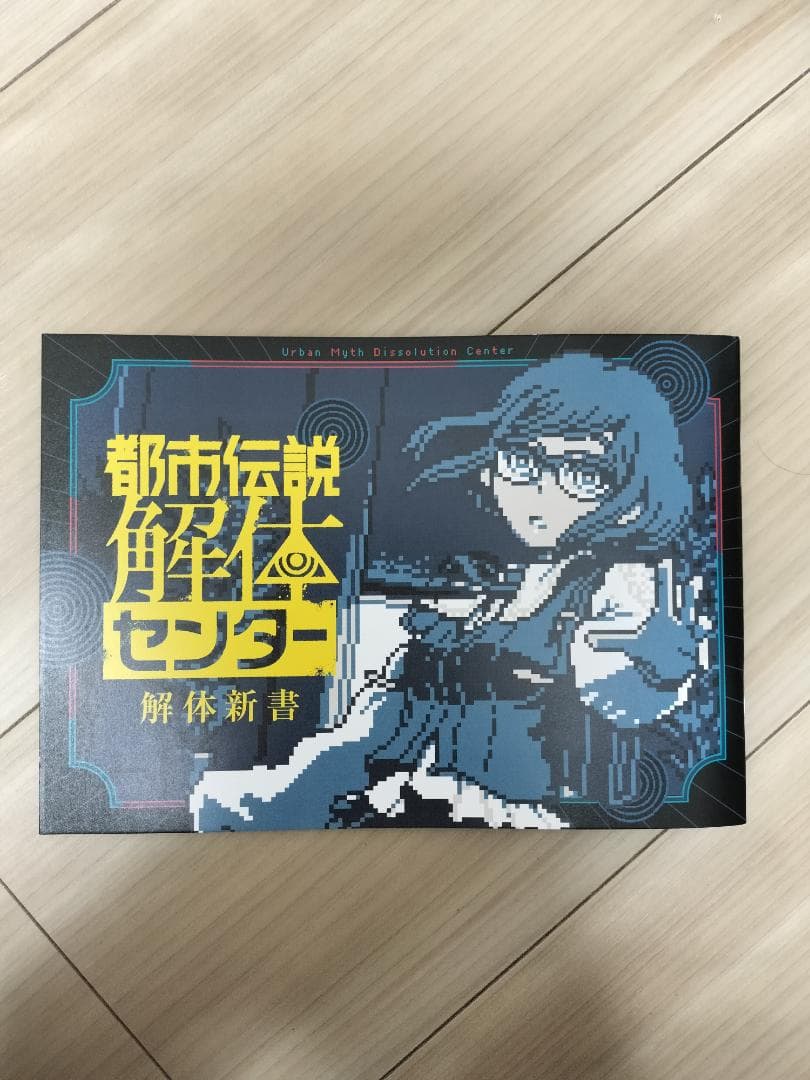 Switch 都市伝説解体センター 調査員限定スペシャルセット　限定版