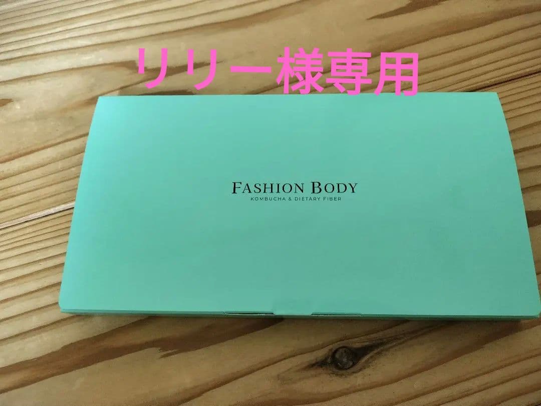 リリー　　FASHIONBODY 30包入り✖3