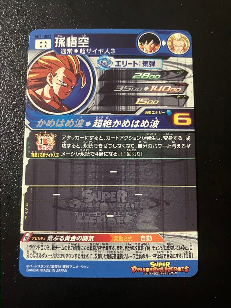 スーパードラゴンボールヒーローズ　bm11-sec3 孫悟空