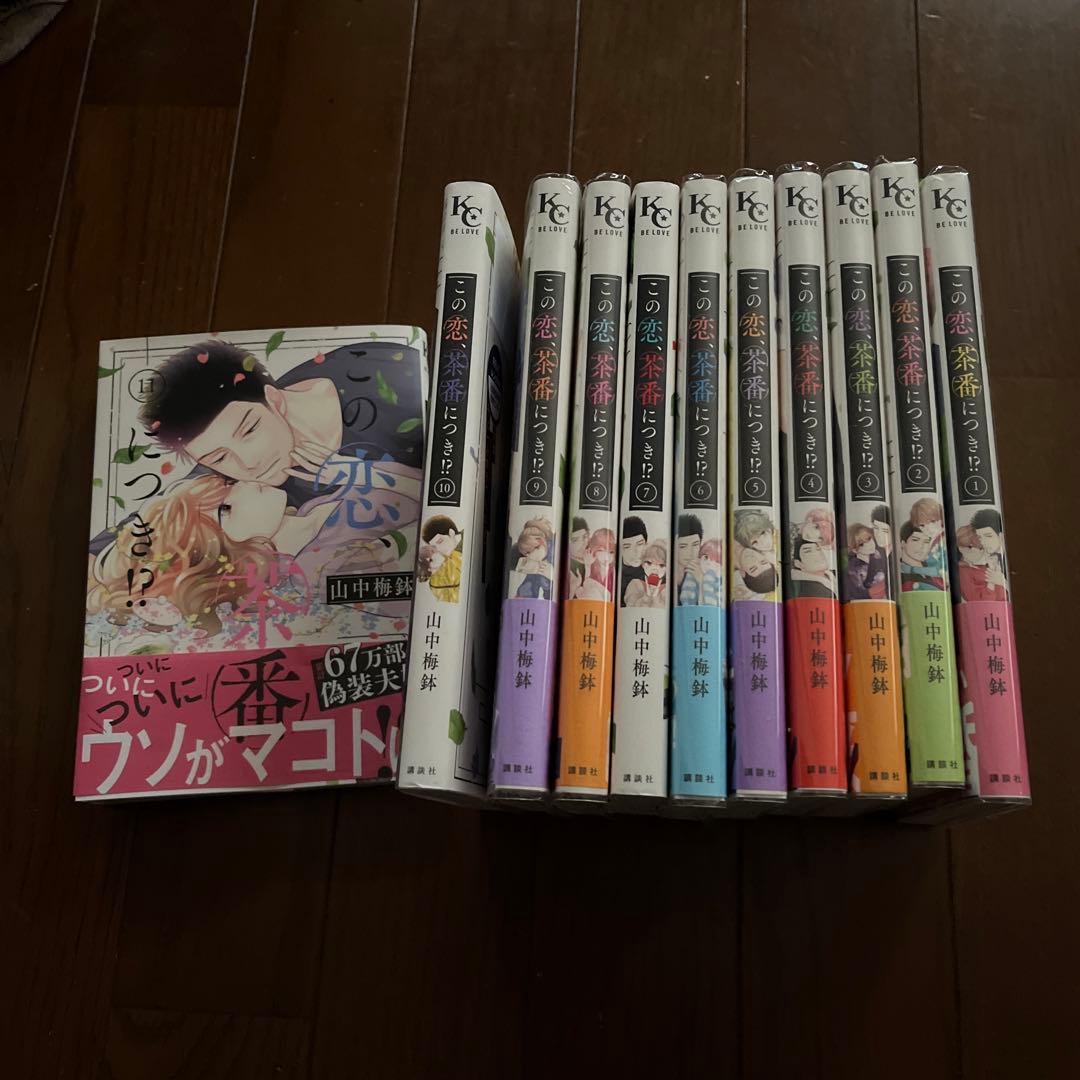この恋、茶番につき1〜11巻。