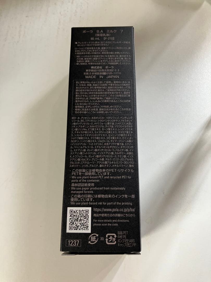 ポーラ　B.A ミルク　7