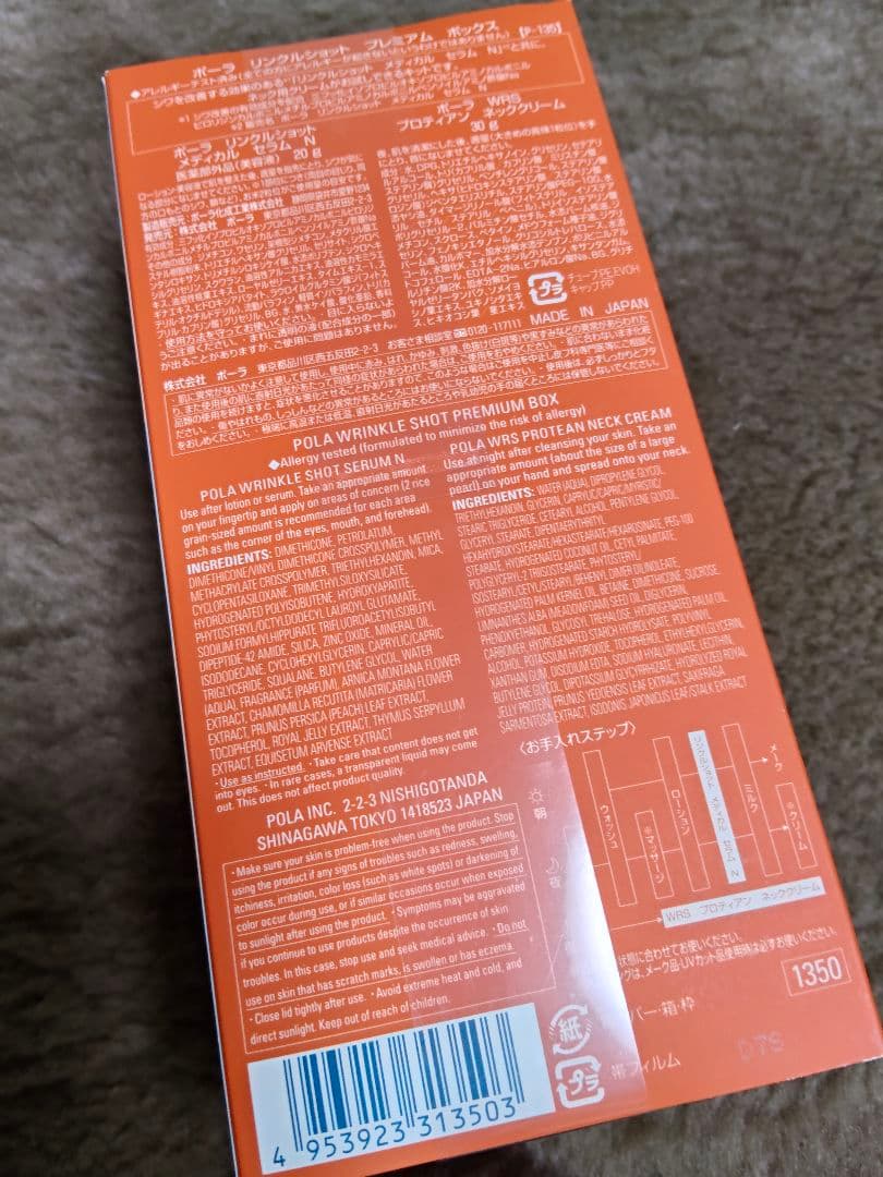 新品　ポーラ　プレミアムボックス　シワ改善有効成分「リンクルショット」