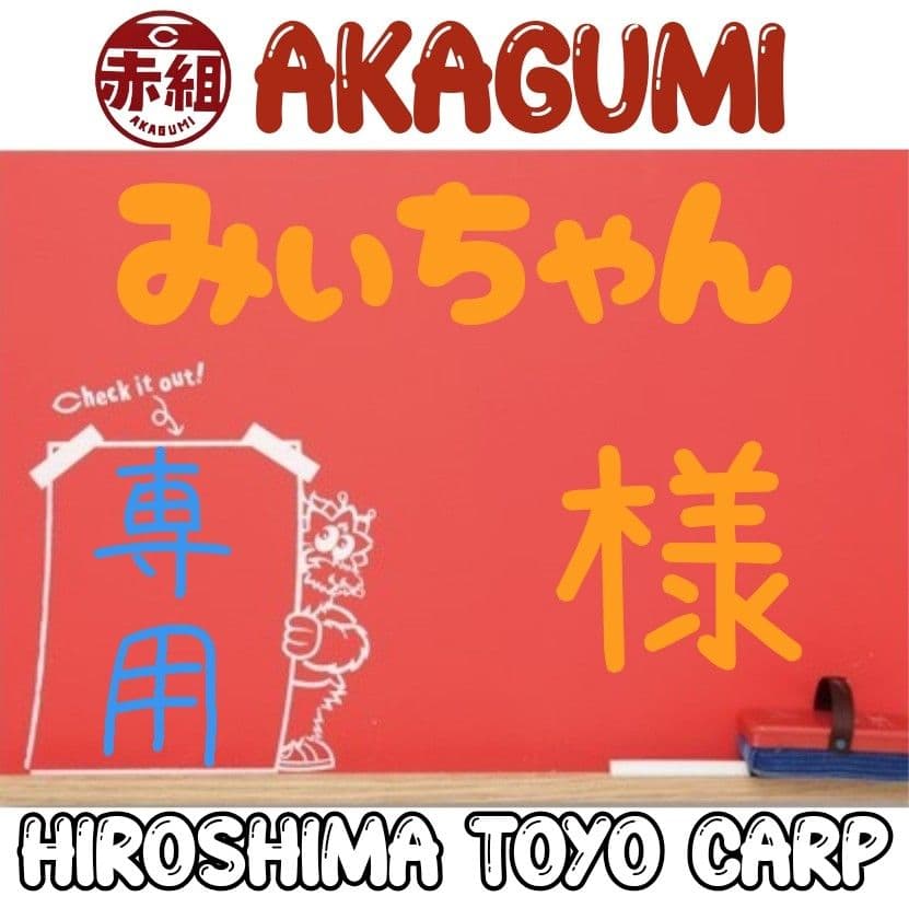 みぃちゃん　プロフと発送についても必読様 リクエスト 2点 まとめ商品