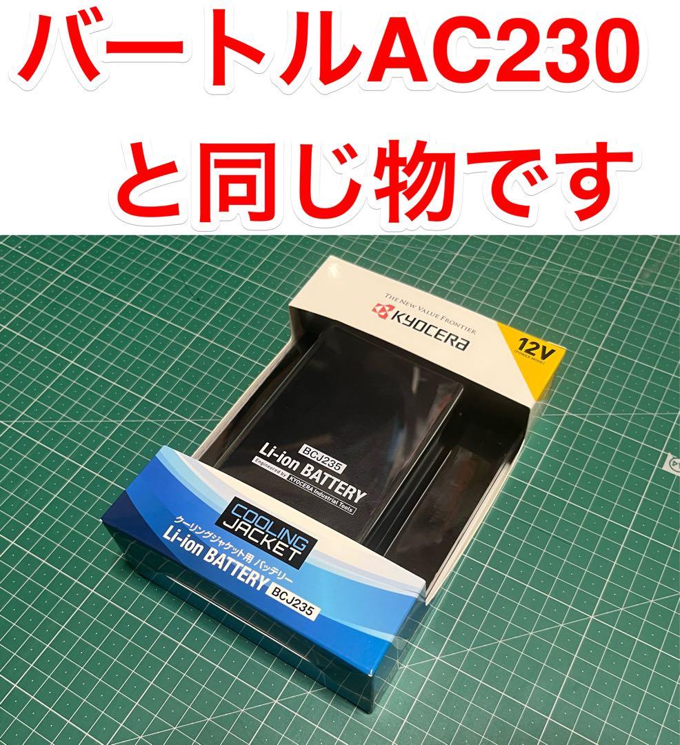 新品　☆AC230☆ バートル　12V 京セラ　空調服バッテリー　充電器付き ①