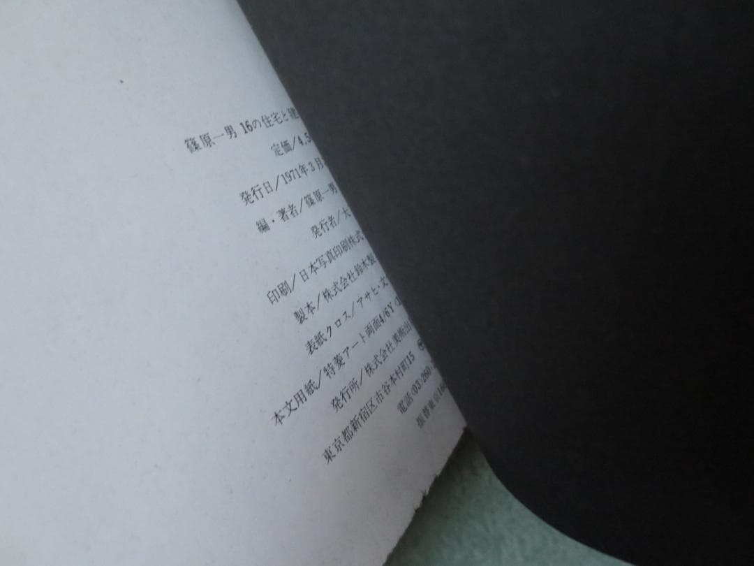 篠原一男　16の住宅と建築論