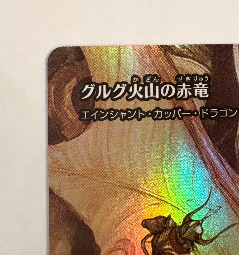 MTG グルグ火山の赤竜 ショーケース Foil