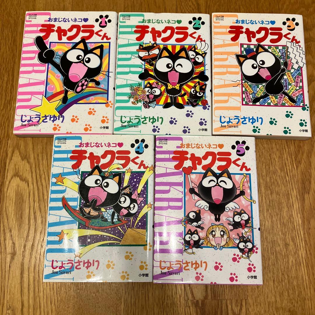 チャクラくん 5巻セット