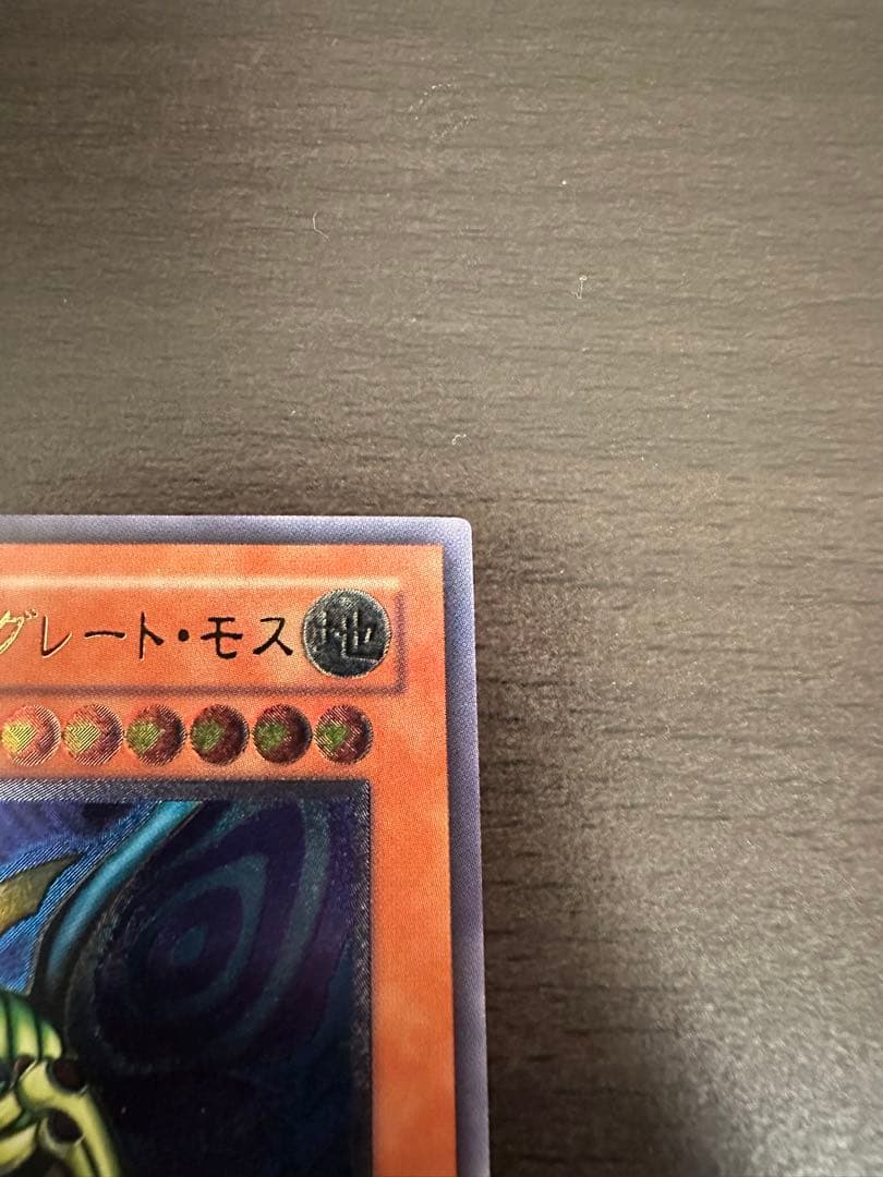 希少　究極完全態グレートモスレリーフ仕様