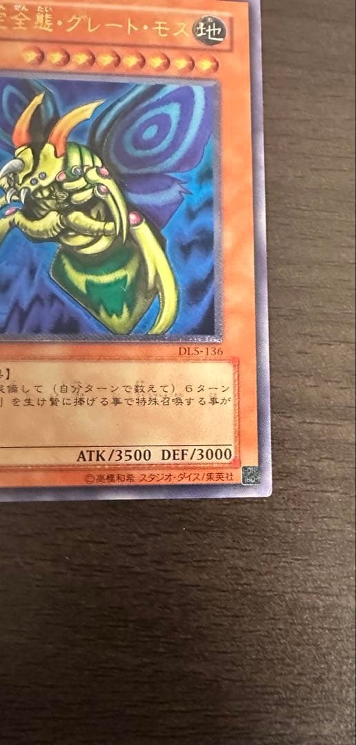 希少　究極完全態グレートモスレリーフ仕様