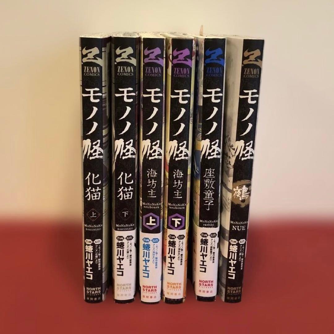 モノノ怪 化猫 海坊主　上 下　座敷童子　鵺　6冊セット
