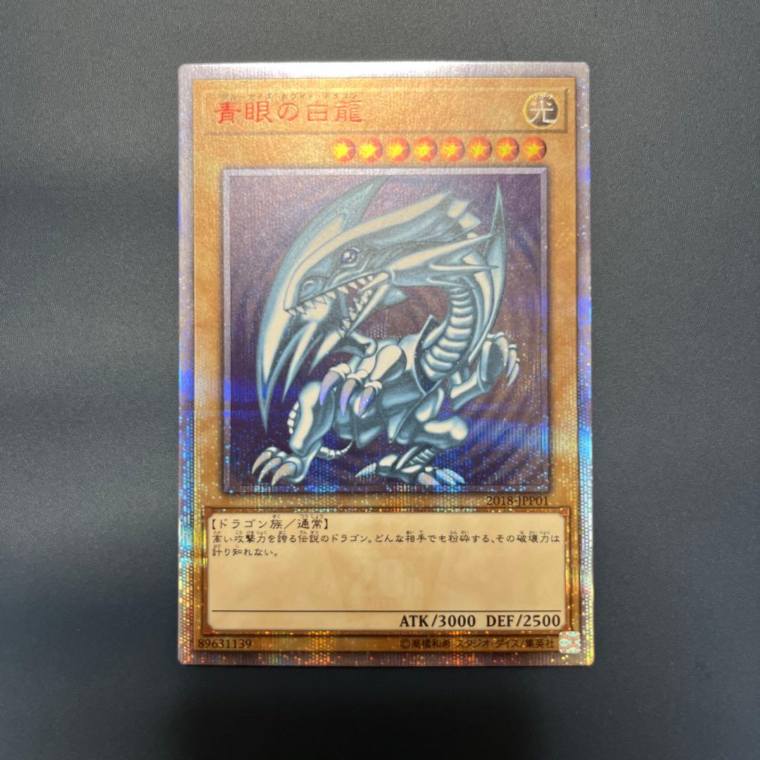 青眼の白龍　20thシク　遊戯王
