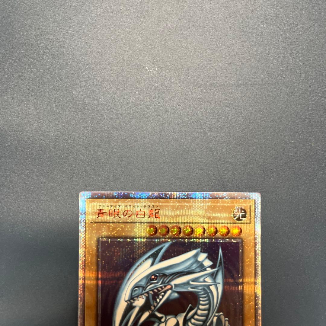 青眼の白龍　20thシク　遊戯王