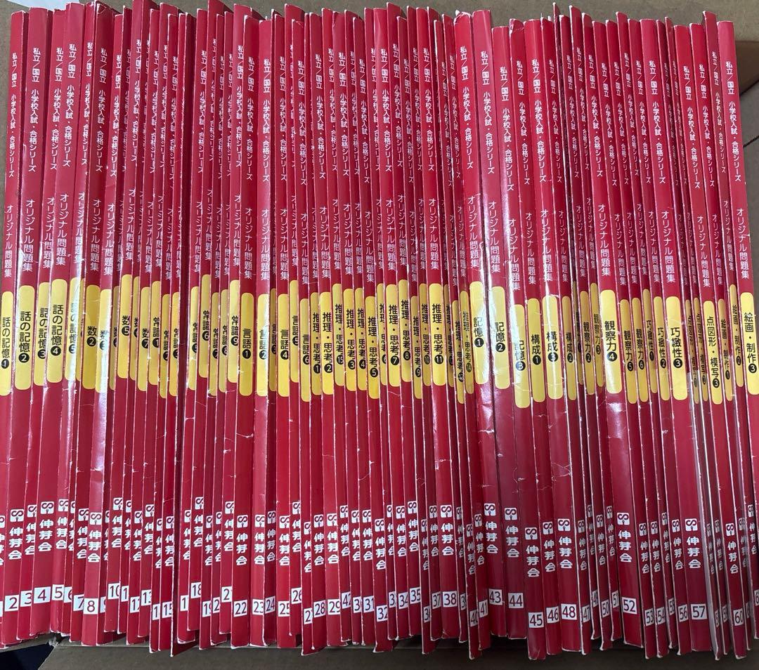 伸芽会オリジナル問題集全63冊セット