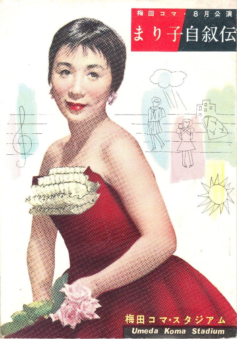宮城まり子 「まり子自叙伝」　梅田コマ昭和33年8月公演パンフレット